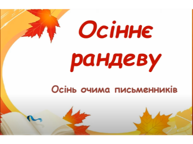 Осіннє рандеву: осінь очима письменників